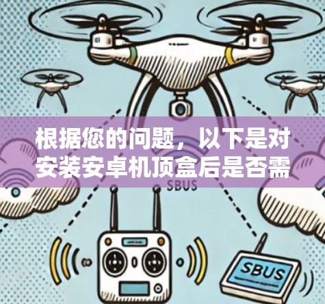 根据您的问题，以下是对安装安卓机顶盒后是否需要添加VPN的详细分析