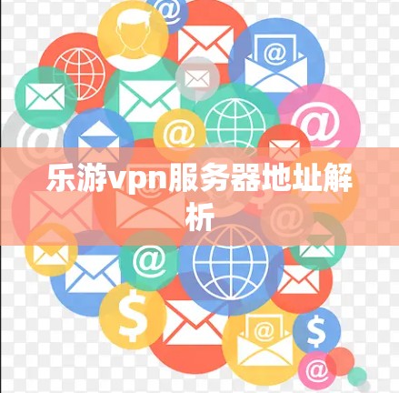 乐游vpn服务器地址解析