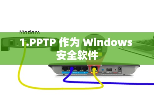 1.PPTP 作为 Windows 安全软件
