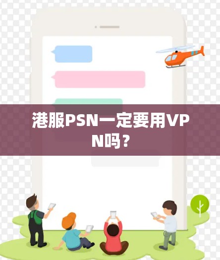 港服PSN一定要用VPN吗？