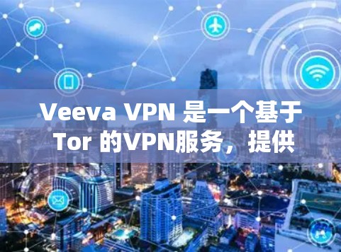 Veeva VPN 是一个基于 Tor 的VPN服务,提供了一个安全、匿名的网络连接体验。它允许用户从任何设备(如手机、电脑或平板)直接连接到互联网,同时保持隐私和安全 Veeva VPN 是一个基于 Tor 的VPN服务,提供了一个安全、匿名的网络连接体验。它允许用户从任何设备(如手机、电脑或平板)直接连接到互联网,同时保持隐私和安全