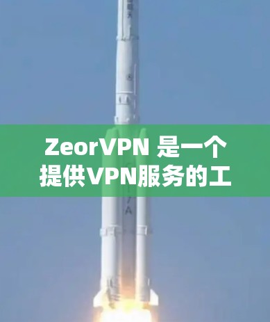 ZeorVPN 是一个提供VPN服务的工具，旨在保护个人或家庭的网络隐私和数据安全。它通过使用加密技术，将内部网络与外部网络进行连接，从而提供了一个安全的网络环境