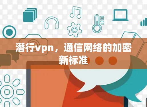 潜行vpn，通信网络的加密新标准