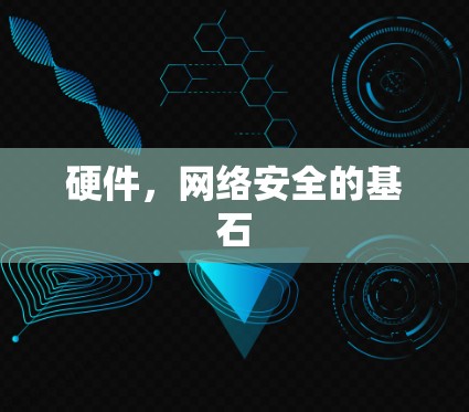 硬件，网络安全的基石