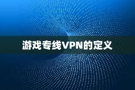 游戏专线VPN的定义