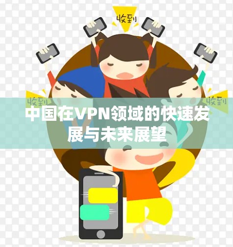 中国在VPN领域的快速发展与未来展望