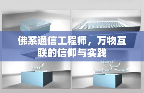 佛系通信工程师，万物互联的信仰与实践