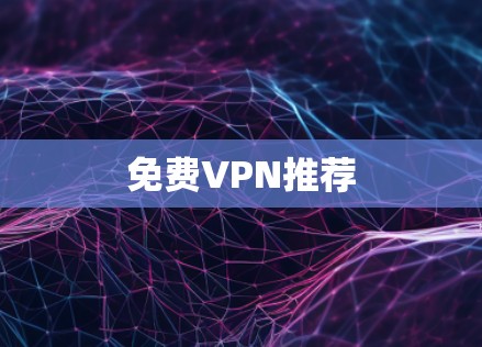 免费VPN推荐