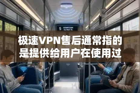 极速VPN售后通常指的是提供给用户在使用过程中遇到问题后,支持的跟进和帮助。极速VPN作为一家知名的VPN服务提供商,通常会提供多种售后支持选项,包括 极速VPN售后通常指的是提供给用户在使用过程中遇到问题后,支持的跟进和帮助。极速VPN作为一家知名的VPN服务提供商,通常会提供多种售后支持选项,包括
