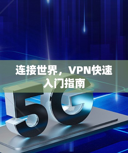 连接世界，VPN快速入门指南