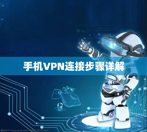 手机VPN连接步骤详解