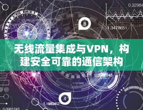 无线流量集成与VPN，构建安全可靠的通信架构