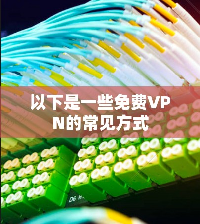以下是一些免费VPN的常见方式
