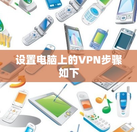 设置电脑上的VPN步骤如下