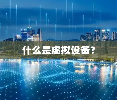 什么是虚拟设备？