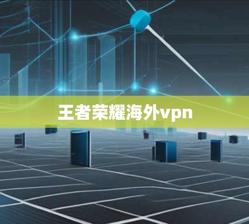 王者荣耀海外vpn