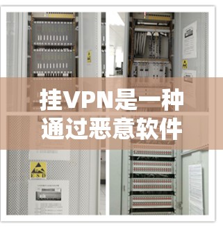 挂VPN是一种通过恶意软件传播的网络攻击方式，旨在逃避网络监管。以下是电脑上挂VPN的步骤和注意事项