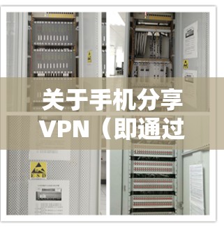 关于手机分享VPN（即通过微信、QQ等应用实现VPN）的热点信息，以下是一些常见的讨论话题和关注点