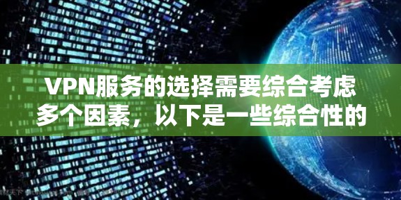 VPN服务的选择需要综合考虑多个因素，以下是一些综合性的建议