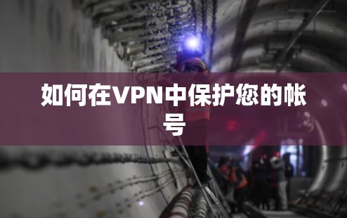 如何在VPN中保护您的帐号