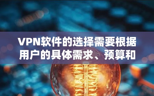 VPN软件的选择需要根据用户的具体需求、预算和安全意识来决定。以下是一些常见的VPN软件推荐，供你参考