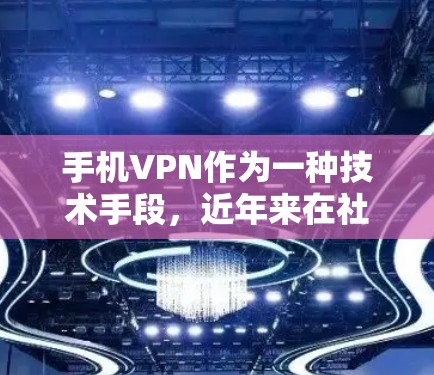 手机VPN作为一种技术手段,近年来在社交媒体和互联网上逐渐流行起来,但也引发了关于隐私保护的广泛讨论。以下是关于手机VPN的热点话题 手机VPN作为一种技术手段,近年来在社交媒体和互联网上逐渐流行起来,但也引发了关于隐私保护的广泛讨论。以下是关于手机VPN的热点话题