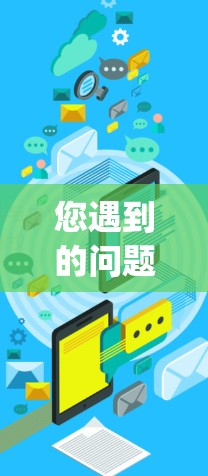 您遇到的问题vpn软件开不了可能与软件兼容性、版本设置或其他因素有关。以下是一些可能的步骤和建议，帮助您解决问题