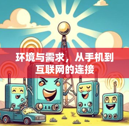 环境与需求，从手机到互联网的连接