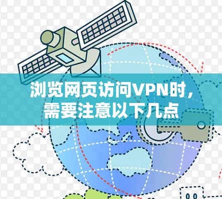浏览网页访问VPN时，需要注意以下几点