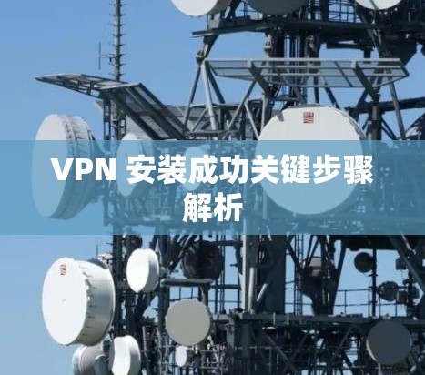 VPN 安装成功关键步骤解析