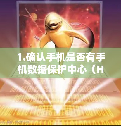 1.确认手机是否有手机数据保护中心（HDDC）
