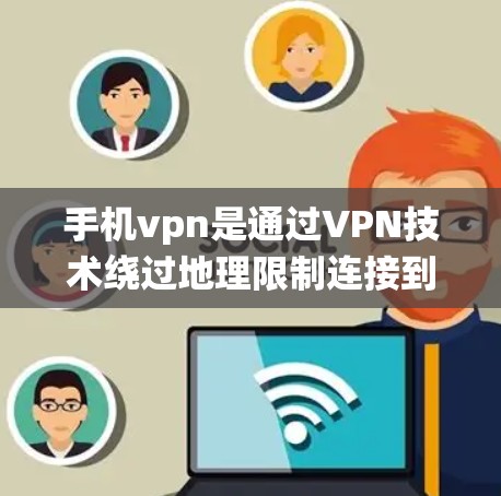手机vpn是通过VPN技术绕过地理限制连接到外部互联网的工具。以下是一个详细的步骤指南，帮助您登录并使用手机vpn
