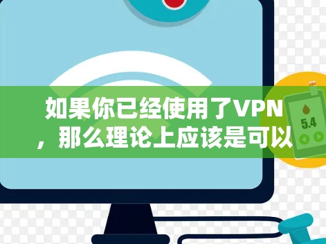 如果你已经使用了VPN，那么理论上应该是可以正常上网的。但是，如果你发现无法上网，可能是由于以下原因导致的