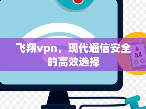 飞翔vpn，现代通信安全的高效选择