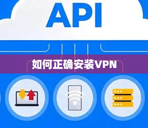 如何正确安装VPN 如何正确安装VPN
