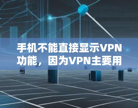 手机不能直接显示VPN功能，因为VPN主要用于加密通信，不涉及显示IP地址或密码。然而，如果您的手机上有VPN应用，可以尝试以下步骤
