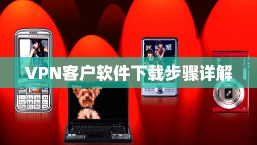 VPN客户软件下载步骤详解