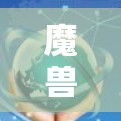 魔兽世界中隐藏的VPN功能,让游戏更加流畅与舒适 魔兽世界中隐藏的VPN功能,让游戏更加流畅与舒适