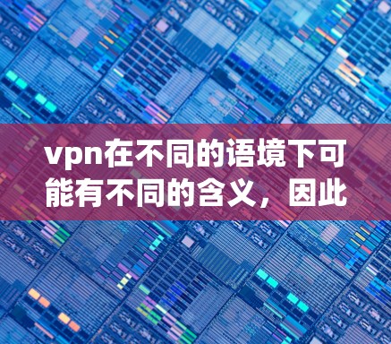 vpn在不同的语境下可能有不同的含义,因此处理相关法律问题需要具体分析其具体含义。以下是一些可能涉及的法律问题及其解决方案 vpn在不同的语境下可能有不同的含义,因此处理相关法律问题需要具体分析其具体含义。以下是一些可能涉及的法律问题及其解决方案