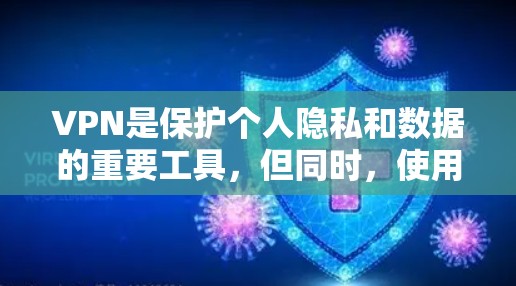 VPN是保护个人隐私和数据的重要工具,但同时,使用VPN也需要谨慎。以下是一些关于如何选择和使用VPN的建议,以及如何确保VPN的安全 VPN是保护个人隐私和数据的重要工具,但同时,使用VPN也需要谨慎。以下是一些关于如何选择和使用VPN的建议,以及如何确保VPN的安全