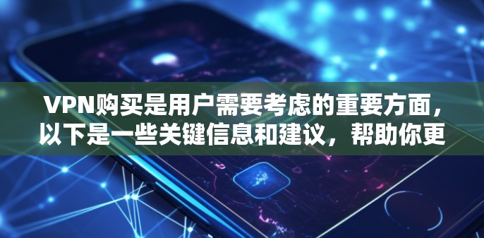 VPN购买是用户需要考虑的重要方面,以下是一些关键信息和建议,帮助你更好地了解如何购买VPN VPN购买是用户需要考虑的重要方面,以下是一些关键信息和建议,帮助你更好地了解如何购买VPN