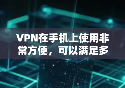 VPN在手机上使用非常方便，可以满足多种在线需求，包括社交媒体、视频通话、游戏等。以下是一些推荐的VPN软件和工具，适合用于苹果设备（iPhone）