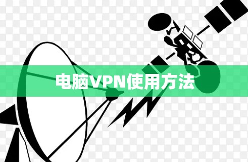电脑VPN使用方法