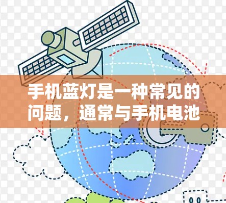 手机蓝灯是一种常见的问题，通常与手机电池有关。蓝灯通常发生在手机电量较低时，但并不一定意味着手机有故障。以下是处理手机蓝灯的步骤