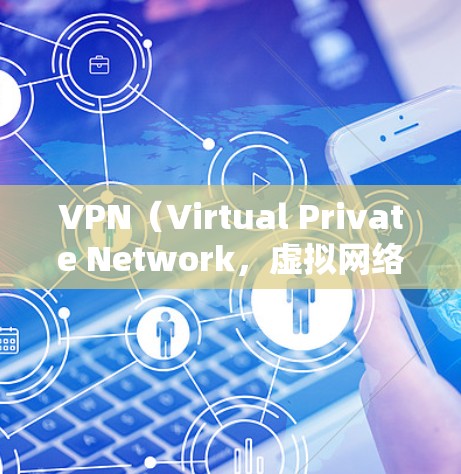 VPN（Virtual Private Network，虚拟网络）是一种用于安全传输数据的技术，常用于加密通信、在线游戏、文件共享等。它通过虚拟连接，将用户连接到外部网络，以便进行数据传输
