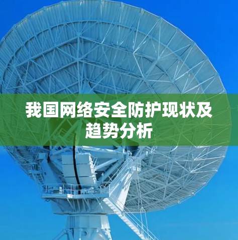 我国网络安全防护现状及趋势分析