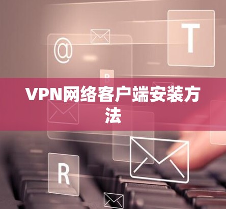 VPN网络客户端安装方法
