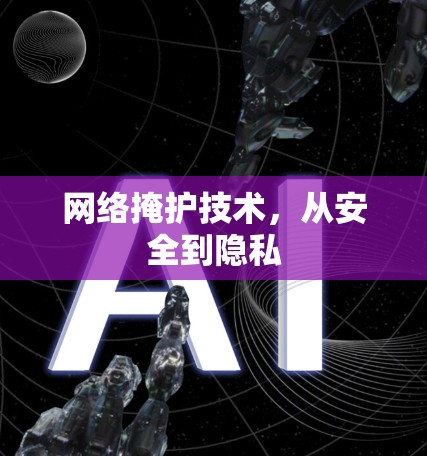网络掩护技术，从安全到隐私