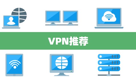 VPN推荐