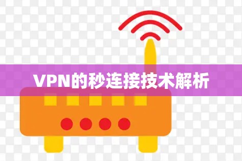 VPN的秒连接技术解析